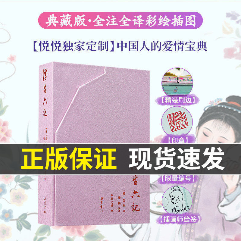 浮生六记【限量编码绘签版】刷边版丨岳麓书社 全本全注全译 全彩插图本 民国清代文学现当代文学小说随笔人间词话现当代畅销书籍