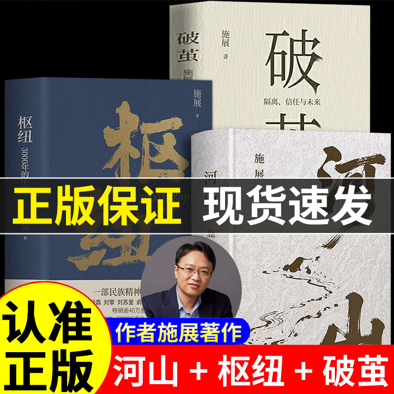 官方正版河山枢纽破茧作者施展全新作品生动展现历史地形与战略路线以山河地理解密你对中国历史与世界格局的提升认知边城阅读经典