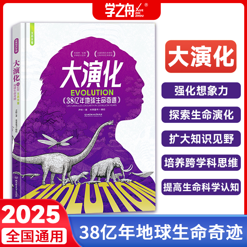 【大演化】尹烨著大演化引入先进基因概念生命演化大百科书籍当当网正版38亿年地球生命奇迹赠海报给孩子的生命科学百科书童书