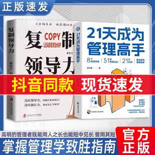 书籍 21天成为管理高手8个管理思维51条管理法则提高领导力成就卓越书团队沟通艺术厚黑学用人之道实战高手管理课正版 抖音同款