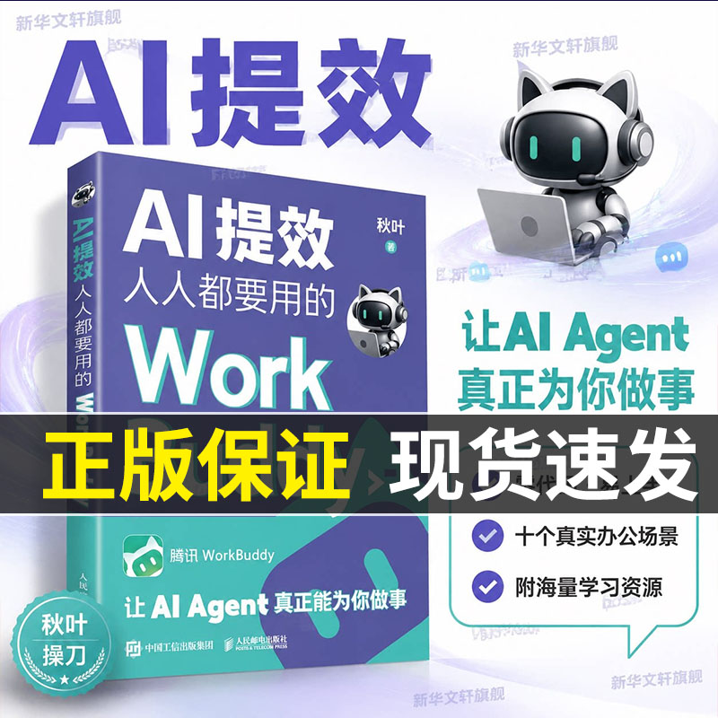【现货速发】AI提效人人都要用的WORKBUDDY 秋叶 智能体Agent龙虾人工智能办公提效workbuddy入门到变现图解skillAI提效手册书籍