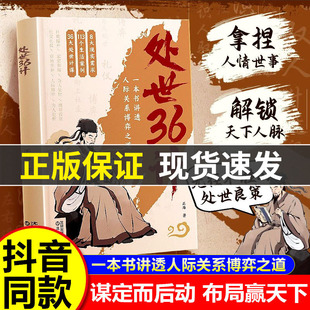 【抖音同款】处世36计正版博弈良策高情商人际关系职场社交技巧沟通艺术谋略书为人处世人际沟通技巧三十六计处事36计