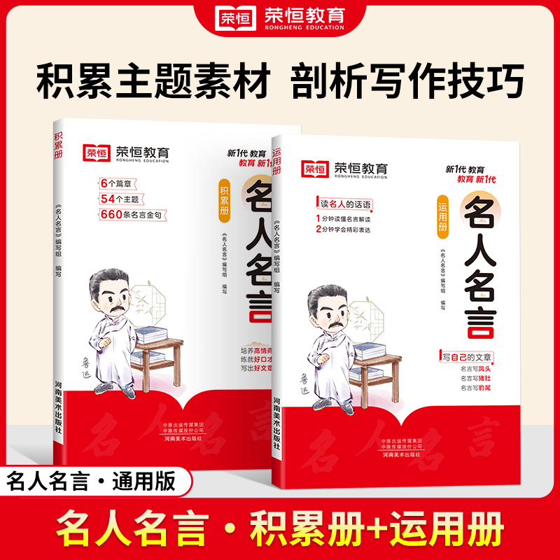荣恒教育 名人名言 书籍小学作文素材积累 名人名言书经典语录小学生必背 名言名句大全名言佳句格言警句金句丰富写作表达书籍推荐