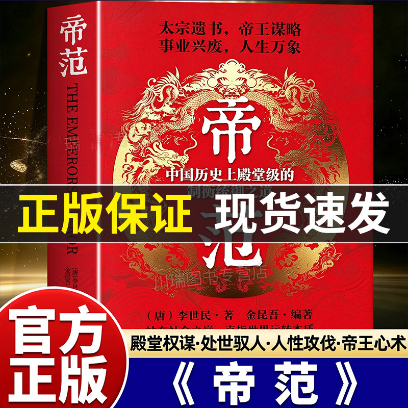 帝范正版书籍 唐太宗李世民著中国历史殿堂级制衡统御之道传统国学智慧书籍帝王智慧中国权谋智慧经典明驾驭之道帝王治理谋略读物