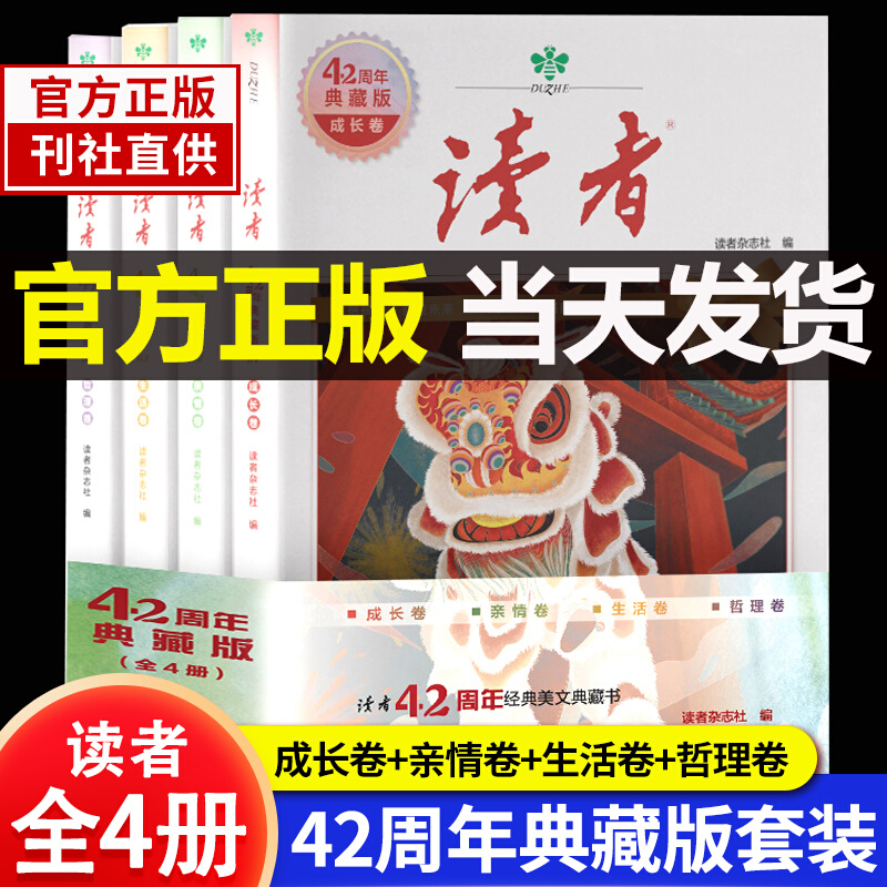 正版】读者42周年典藏版全4册成长卷读点订阅2024年精华35周年青少年校园版初中晨诵晚读金篇金句作文素材积累杂志合订本校园刊