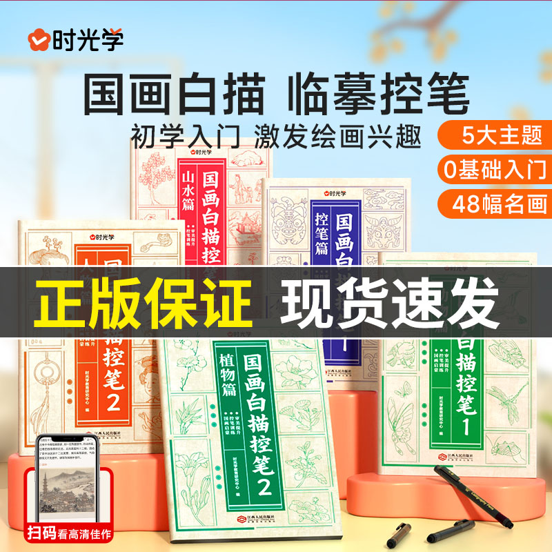 时光学国画白描临摹控笔绘画本入门手绘描摹本线稿描绘线描儿童描画古风专用画基础自学教程绘画素描卡通画册