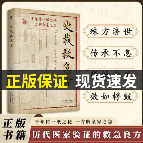 现货速发】A史载救急方历代名家方法甄选方剂大全传承经典 书籍