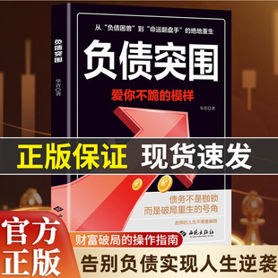 【抖音同款】负债突围 负债翻盘翻身复利式赚钱突破认知的财富法则副业变现的商业思维躺赚逆袭成为赚钱高手书籍畅销书排行榜