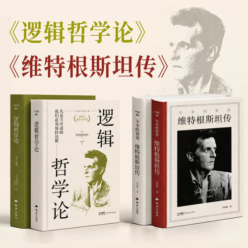 【精装】逻辑哲学论+维特根斯坦传 走进天才哲学家维特根斯坦的精神世界 一个传奇灵魂比生命更震撼 1889-1951 哲学家生平传记读物