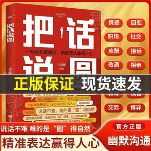 【把话说圆】回话有术一问一答高情商回话术口才训练与沟通技巧秘籍宝典书籍语言的艺术好好说话好好接话高情商发言一句顶万句LH