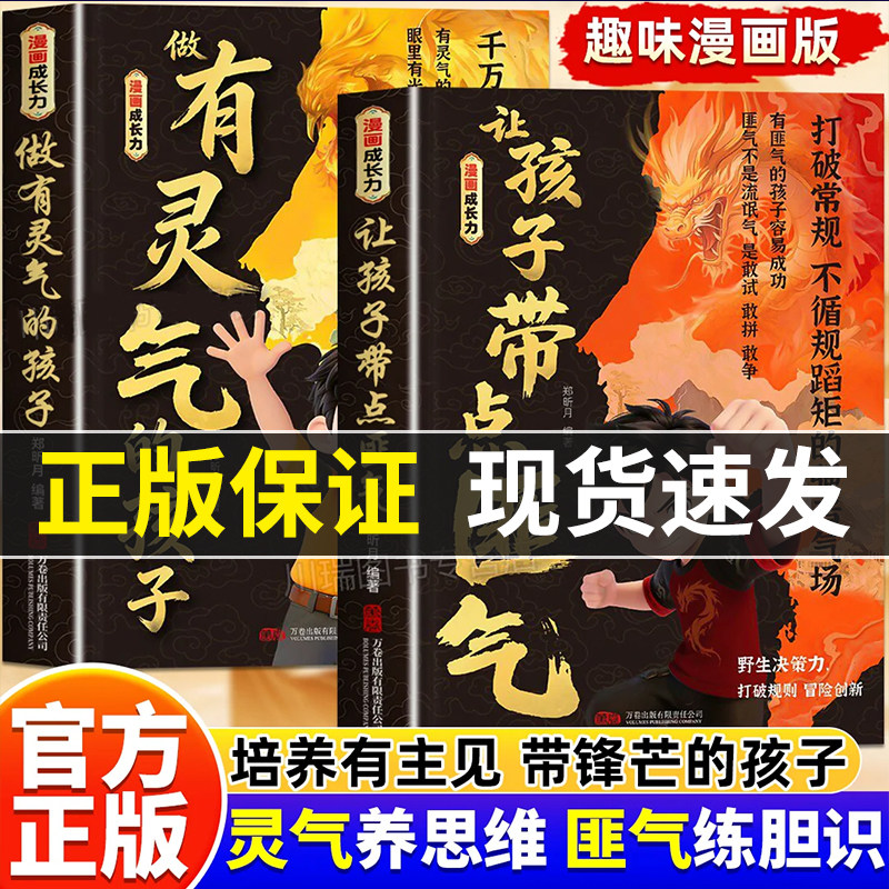 让孩子带点匪气做有灵气的孩子正版书籍漫画成长力培养有主见带锋芒守底线敢爱敢表达的孩子小学生课外阅读推荐儿童漫画心理学书