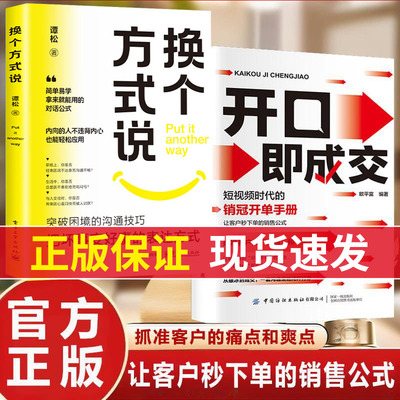 【抖音同款 正版2册 开口即成交 换个方式说 销售冠军话术销售技巧和话术让客户无法拒绝的销售闭环 成交大师销售情商销冠话术书籍