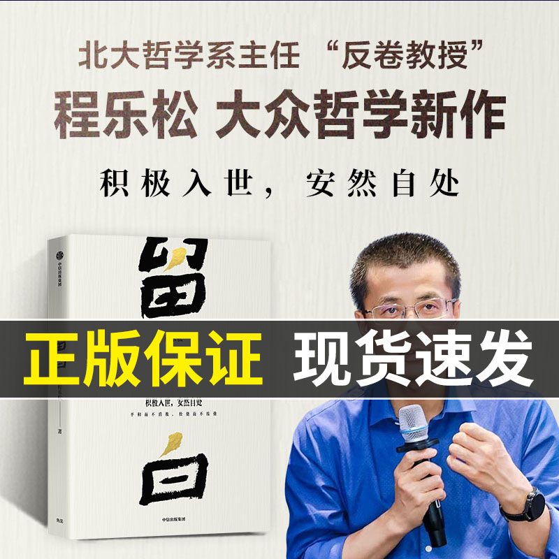 【官方正版】留白 反卷教授 程乐松著 北京大学哲学系主任 大众哲学 自我认知 中国哲学 松弛而不废弛 中信出版社图书 正版