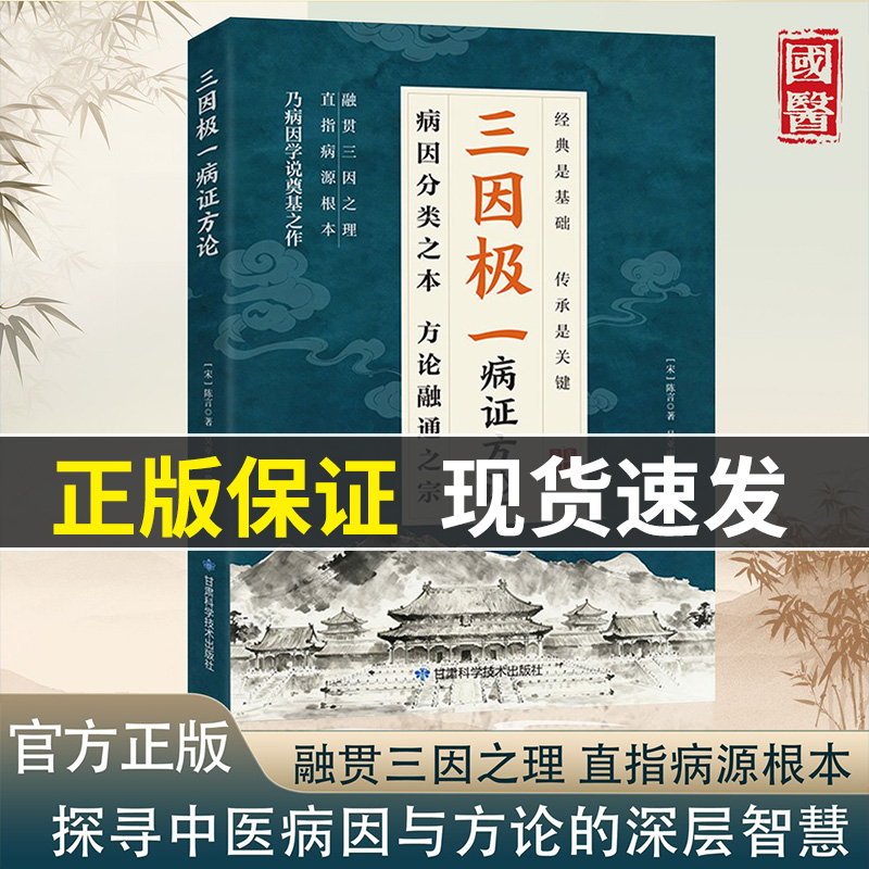 【现货速发】三因极一病证方论 三因极一方法大全传承经典详细解读林大栋随用随查家庭生活常备实用书籍 三阴极一病症方论 正版书