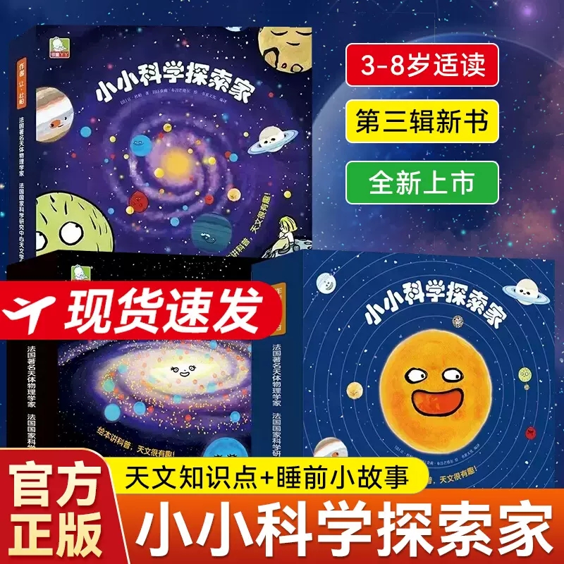 【现货速发】小小科学探索家全套27册第一二三辑3-8岁绘本里看星空科普中游宇宙培养色彩感知力精华天文知识点探险故事科普绘本