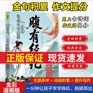 【官方正版】腹有经论：一分钟让你句句生花 素材积累 经典金句 拓展视野 激发灵感 一分钟让孩子字字珠玑、脱颖而出