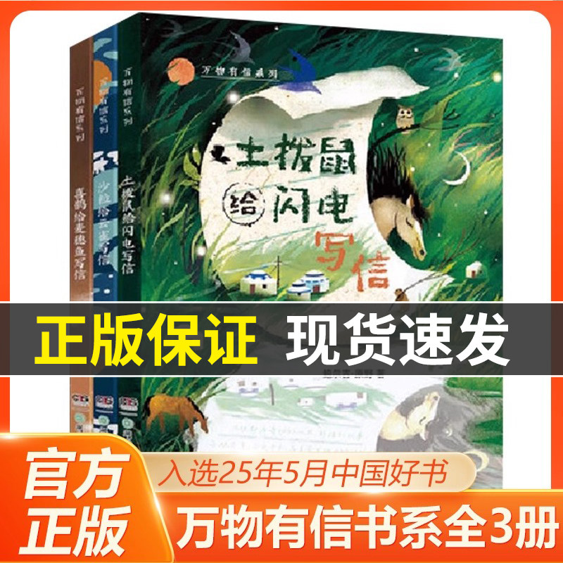 抖音同款】万物有信系列全套3册鲍尔吉原野写给10-16岁青少年世界是一封永远写不完的信土拨鼠给闪电写信沙粒给云雀写信青少年读物