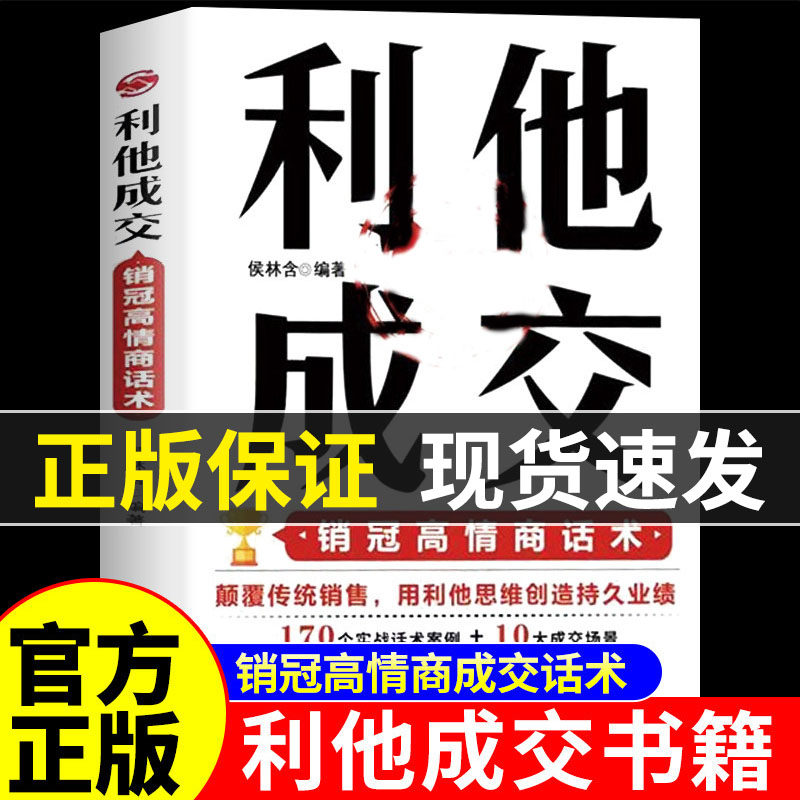 抖音同款】利他成交利他性销售正版 破解销售密码销售书籍思维心理学销售就是要玩转情商销售技巧和话术的书籍开口即成交利她利它