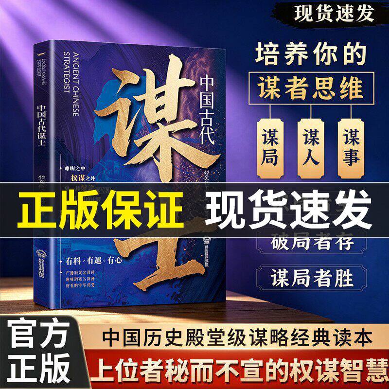 【抖音同款】中国古代谋士 读懂千年处事智慧 谋与断进与退一读就入迷中国史