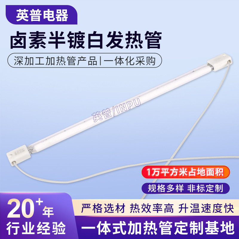 卤素半镀白发热管厂家批发红外线石英加热管半镀白钨丝卤素加热管