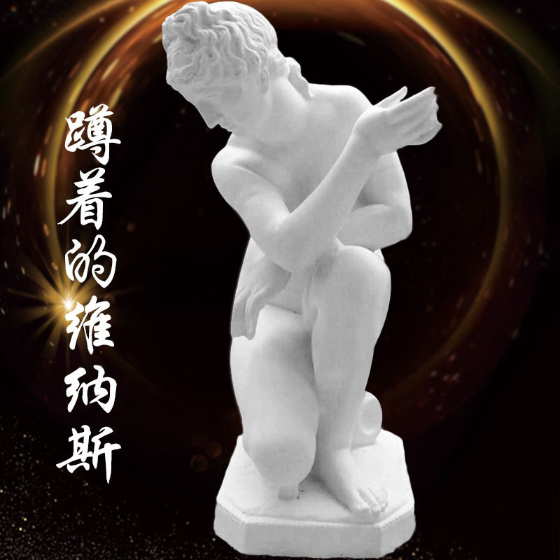 艺伯乐蹲着的维纳斯全身石膏像80cm美术素描女神洗浴雕塑雕像