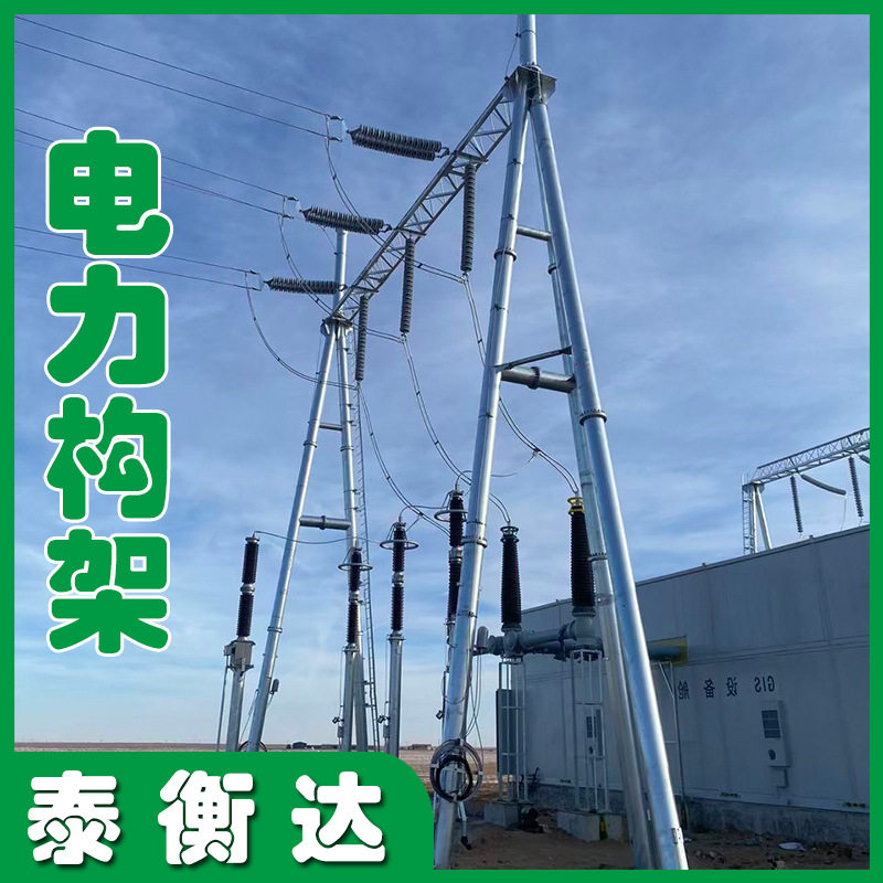 电力铁塔结构架变电站电力构架变电站人字构架电力架构电力网架