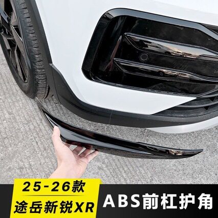 适用于25-26款途岳新锐XR专用ABS前杠护角前保险杠防撞条防刮蹭