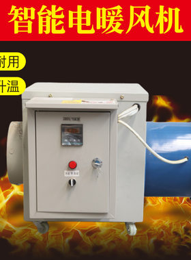 工业电热风机畜牧养殖电暖风机温室大棚供暖设备小型养殖育雏供应