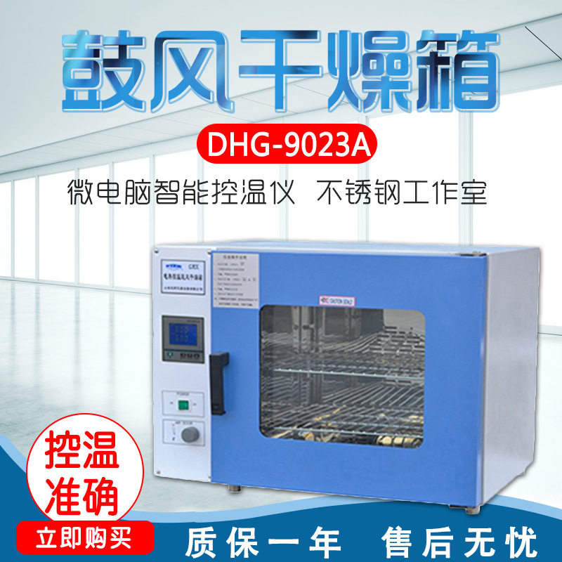 上海龙跃DHG-9023/53/30/70A/140/240/420/620A/36/76A鼓风干燥箱