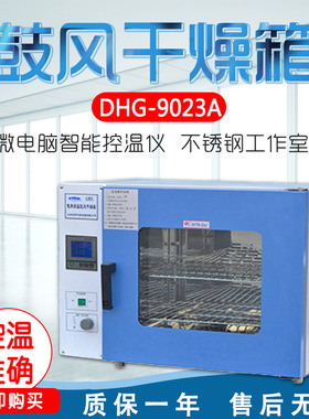 上海龙跃DHG-9023/53/30/70A/140/240/420/620A/36/76A鼓风干燥箱