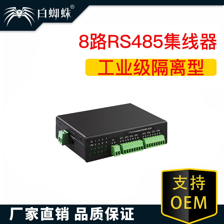 白蜘蛛8口485分线器工业级隔离型1分8RS485集线器双向通讯1转8路