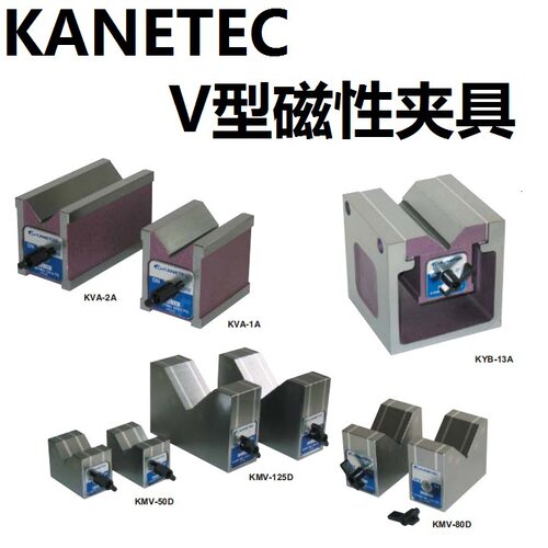 KANETEC 强力 磁性夹具 KYB-15A KYB-18A KYB-20A V型块 V型座