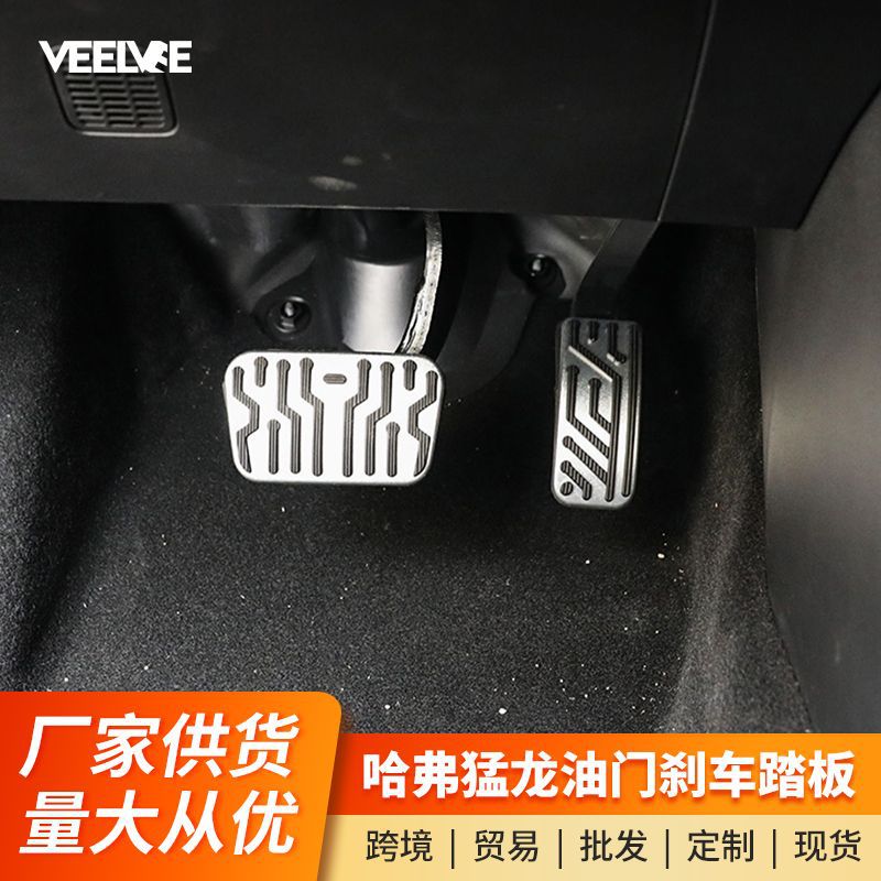 哈弗猛龙油门踏板猛龙Hi4休息刹车踏板防滑铝合金保护套改装配件