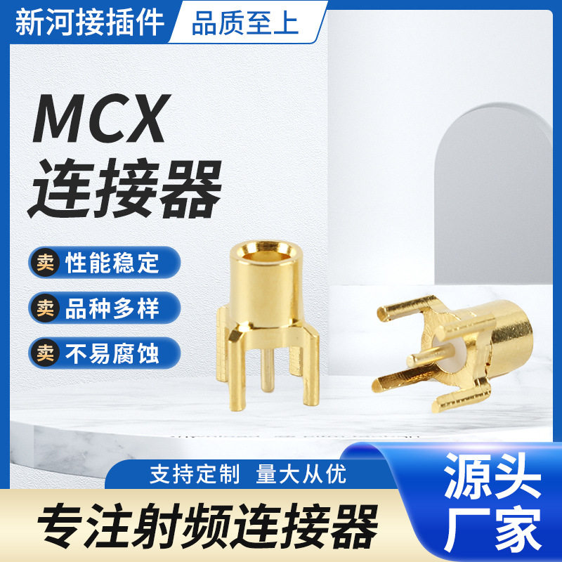 批发MCX系列RF射频同轴连接器 MCX直母头PCB射频连接器