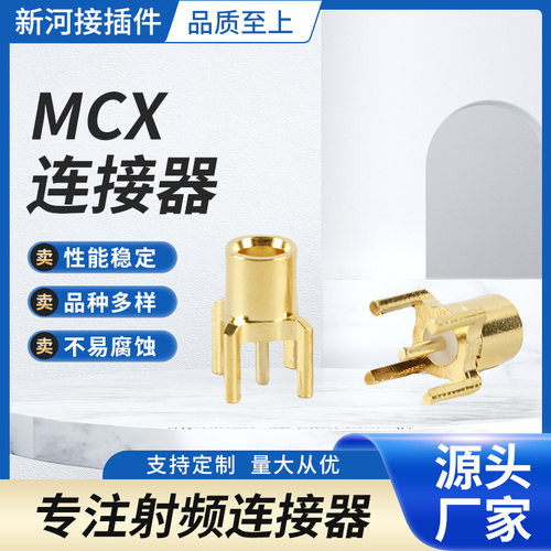 批发MCX系列RF射频同轴连接器 MCX直母头PCB射频连接器