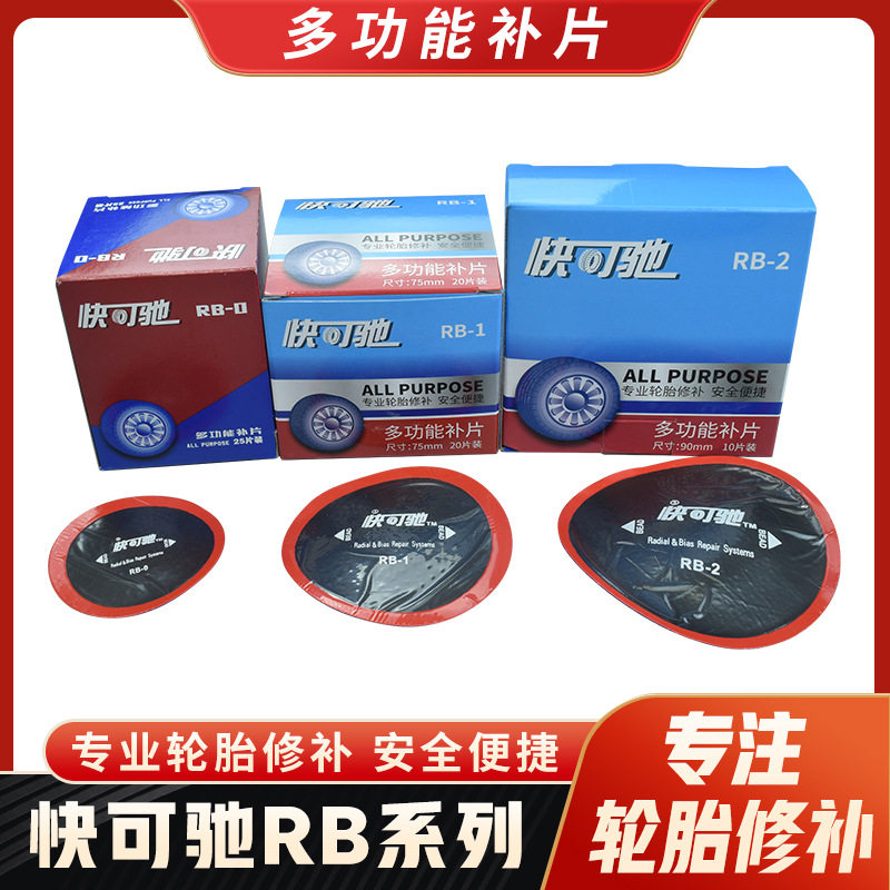 批发快可驰RB-0 MP1 MP2斜交子午胎通用型多功能补片帘线胶片补胎