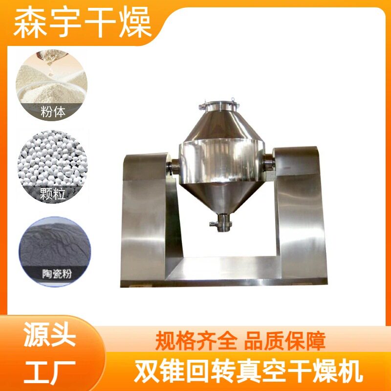 双锥回转真空干燥机制药粉体