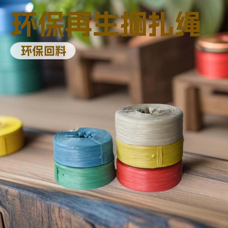 回料捆扎抽绳绳子生料塑料绳质量带扣柔软加宽手工绑带打包纸箱