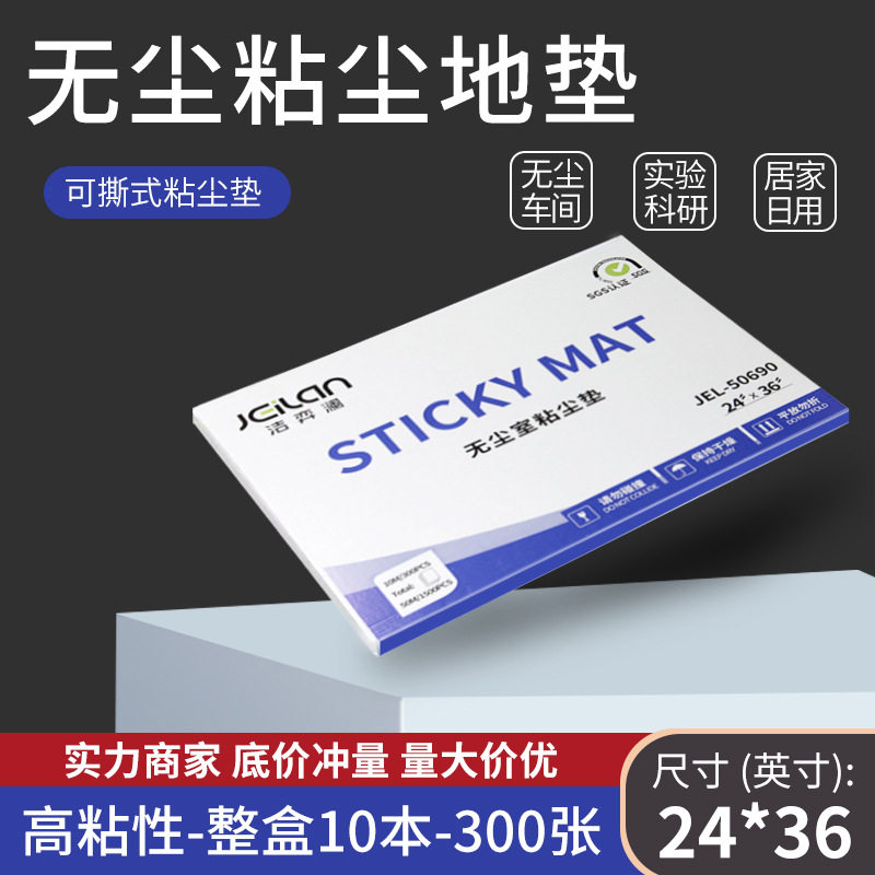 粘尘垫可撕式鞋底粘尘地垫60*90无尘室车间脚踏防尘洁净除尘胶垫