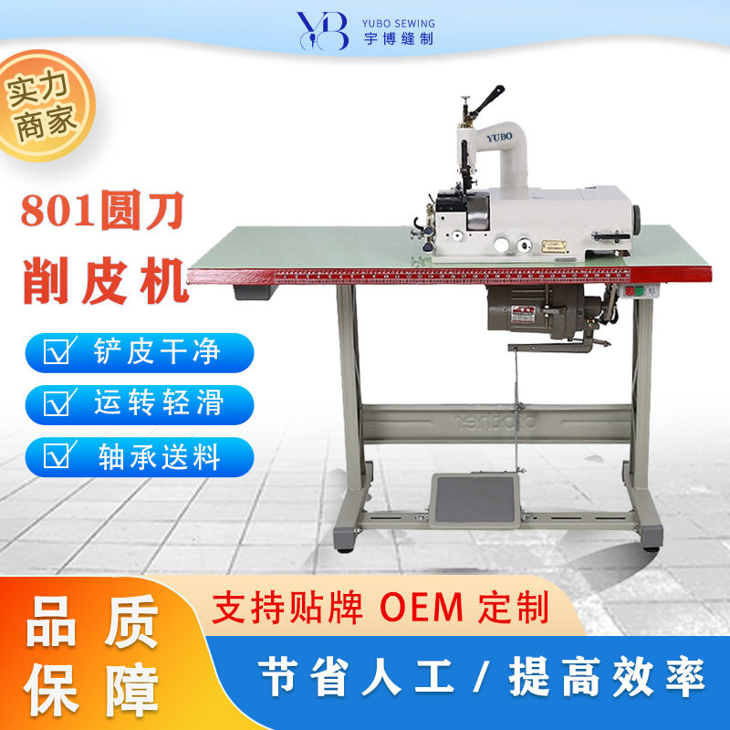 OEM定制801皮革橡胶削皮机 箱包片削薄圆刀削边机 皮铲工业缝纫机