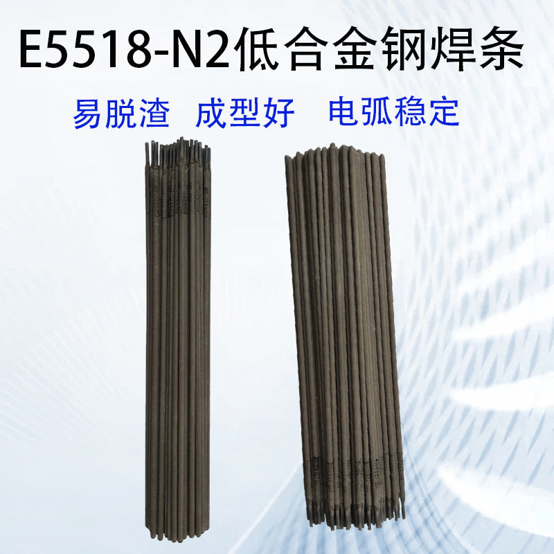 E5518-N2低合金钢焊条耐低温