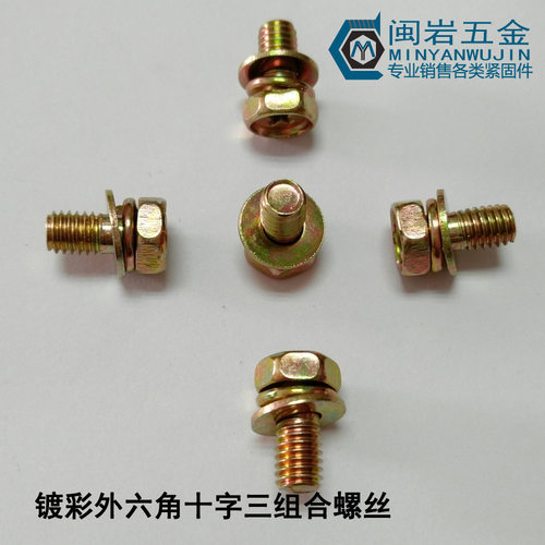 镀彩M4*8~25mm(长度）外六角十字三组合  外六角凹脑十字三组合