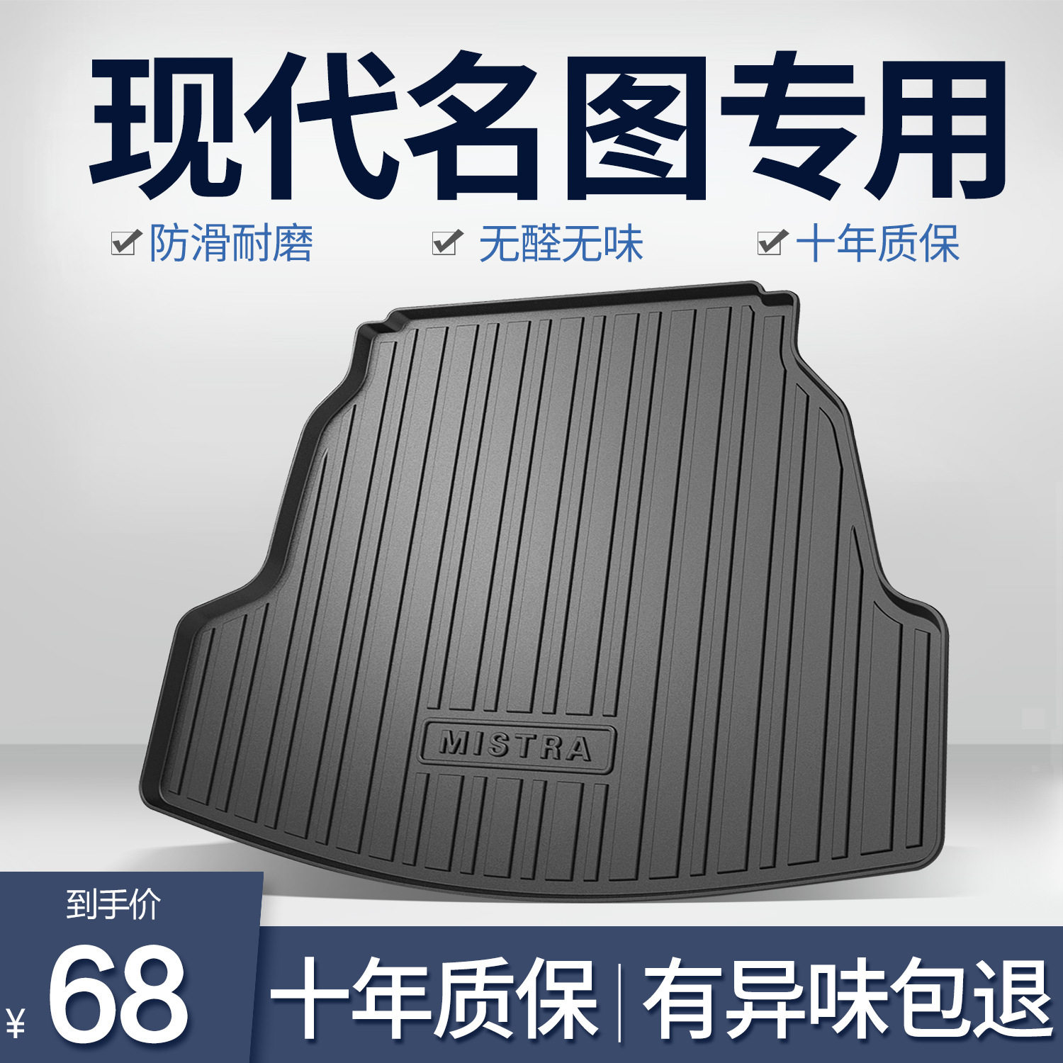 北京现代名图专用后备箱垫
