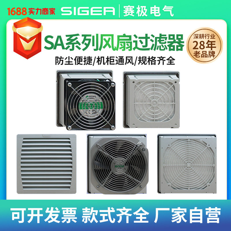SA系列风扇过滤器配电柜防尘机柜通风过滤器轴流风扇风机散热柜