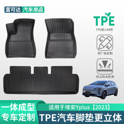 广汽埃安YPlus2023专用脚垫