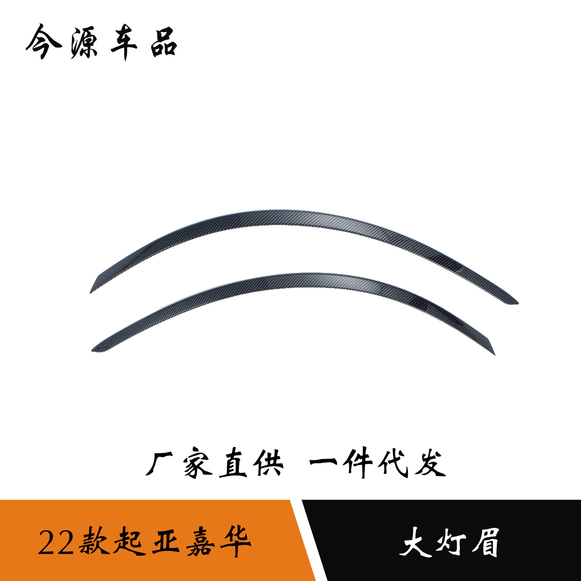 适用于22款起亚嘉华改装大灯眉装饰亮条大灯尾灯眉饰条大灯装饰框