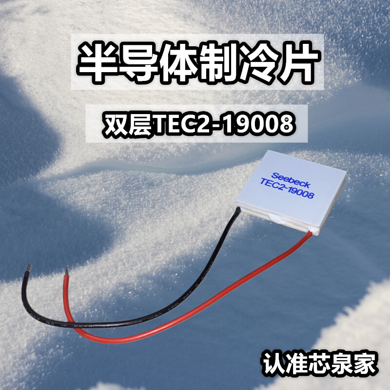 工业品质双层半导体制冷片TEC2-19008大功率大温差车载冰箱降温片