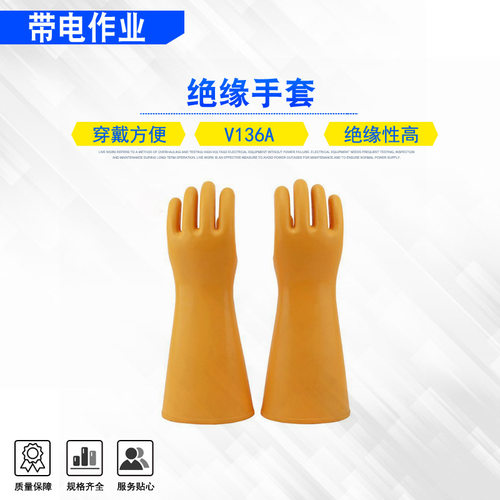 V136A绝缘手套电力检修橡胶手套配电室带电作业绝缘防电手套