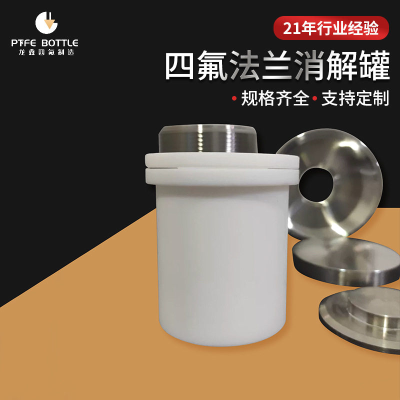 防爆水热合成反应釜高压力四氟法兰消解罐聚四氟乙烯PTFE实验室