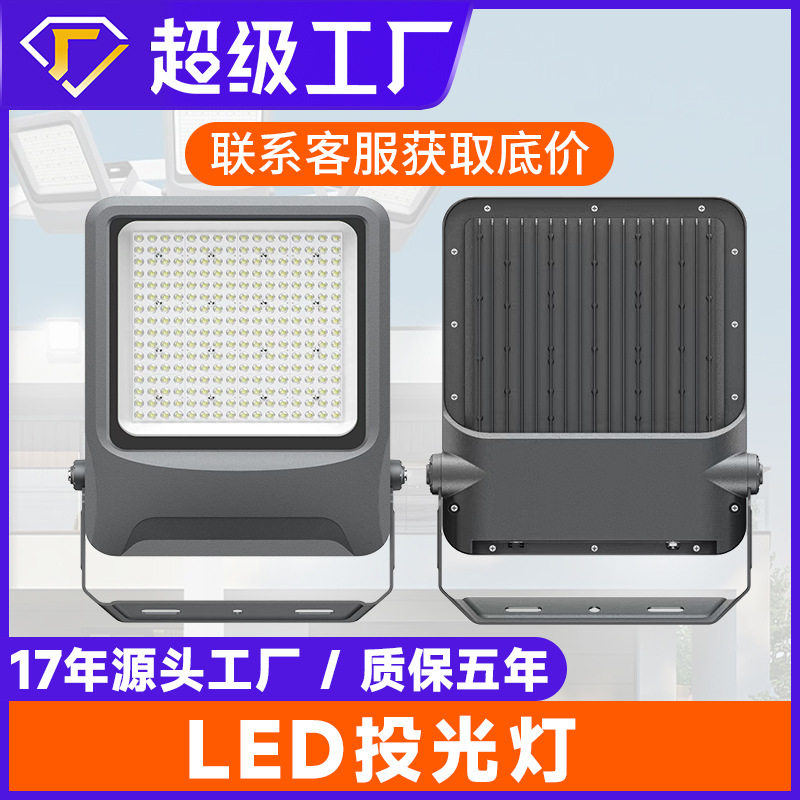 户外照明LED投光灯超亮厂房车间泛光灯防水广告招牌射灯庭院灯